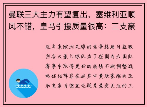 曼联三大主力有望复出，塞维利亚顺风不错，皇马引援质量很高：三支豪门球队的未来展望