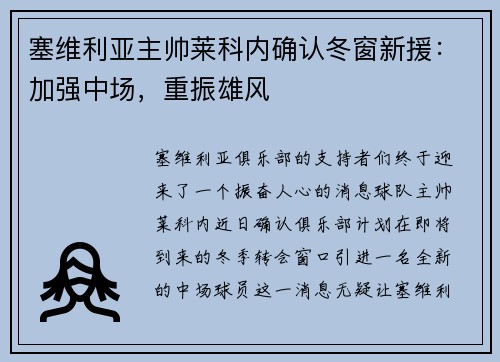 塞维利亚主帅莱科内确认冬窗新援：加强中场，重振雄风