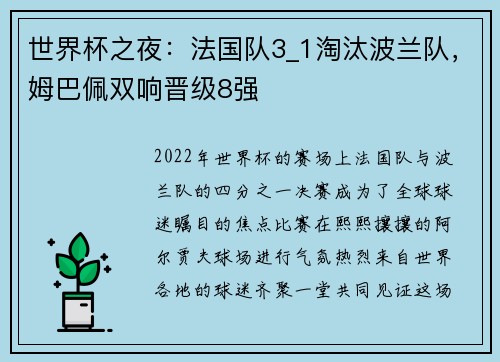 世界杯之夜：法国队3_1淘汰波兰队，姆巴佩双响晋级8强