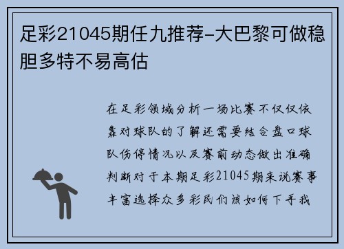 足彩21045期任九推荐-大巴黎可做稳胆多特不易高估