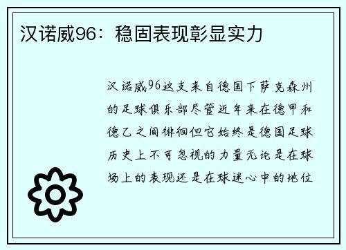 汉诺威96：稳固表现彰显实力