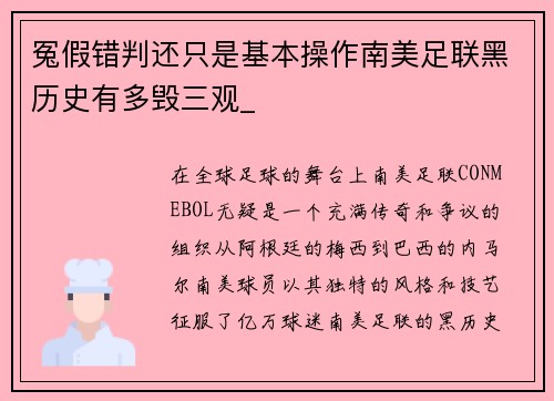 冤假错判还只是基本操作南美足联黑历史有多毁三观_