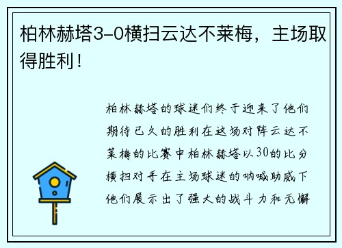 柏林赫塔3-0横扫云达不莱梅，主场取得胜利！