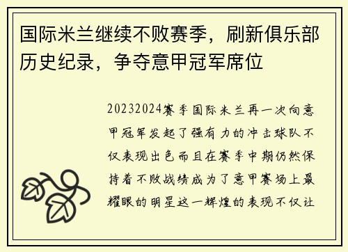 国际米兰继续不败赛季，刷新俱乐部历史纪录，争夺意甲冠军席位
