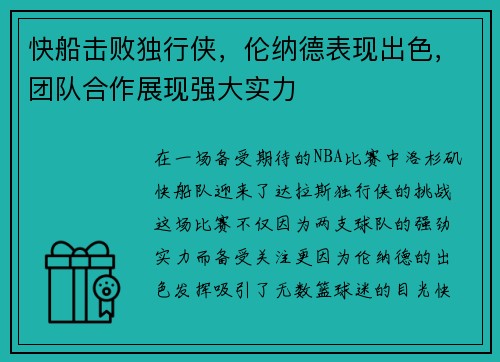快船击败独行侠，伦纳德表现出色，团队合作展现强大实力