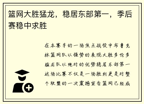 篮网大胜猛龙，稳居东部第一，季后赛稳中求胜