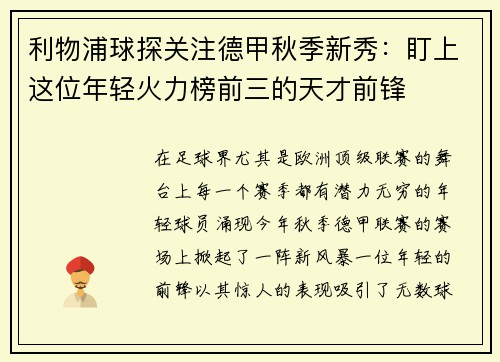 利物浦球探关注德甲秋季新秀：盯上这位年轻火力榜前三的天才前锋