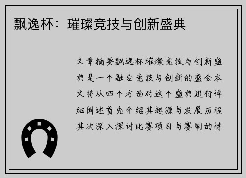 飘逸杯：璀璨竞技与创新盛典