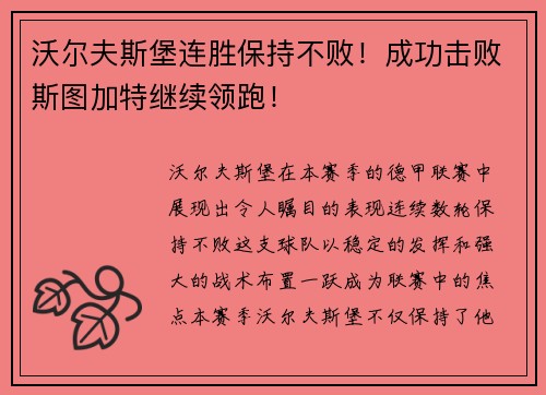 沃尔夫斯堡连胜保持不败！成功击败斯图加特继续领跑！