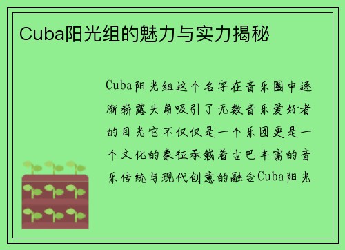 Cuba阳光组的魅力与实力揭秘