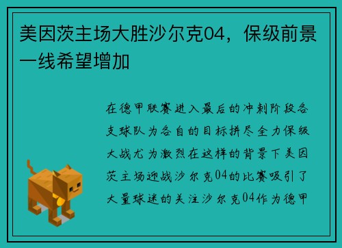 美因茨主场大胜沙尔克04，保级前景一线希望增加