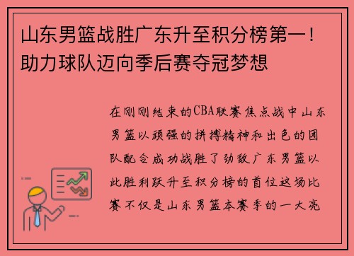 山东男篮战胜广东升至积分榜第一！助力球队迈向季后赛夺冠梦想