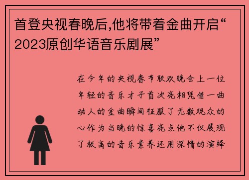 首登央视春晚后,他将带着金曲开启“2023原创华语音乐剧展”