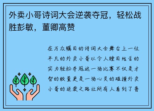 外卖小哥诗词大会逆袭夺冠，轻松战胜彭敏，董卿高赞