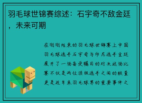 羽毛球世锦赛综述：石宇奇不敌金廷，未来可期