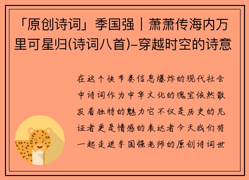 「原创诗词」季国强｜萧萧传海内万里可星归(诗词八首)-穿越时空的诗意旅程