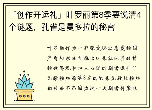 「创作开运礼」叶罗丽第8季要说清4个谜题，孔雀是曼多拉的秘密
