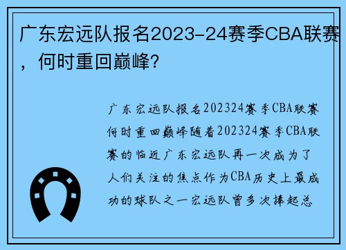 广东宏远队报名2023-24赛季CBA联赛，何时重回巅峰？