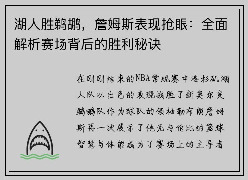 湖人胜鹈鹕，詹姆斯表现抢眼：全面解析赛场背后的胜利秘诀