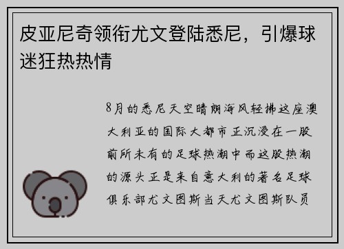 皮亚尼奇领衔尤文登陆悉尼，引爆球迷狂热热情