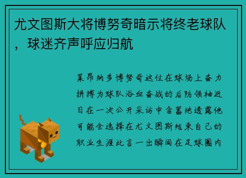 尤文图斯大将博努奇暗示将终老球队，球迷齐声呼应归航