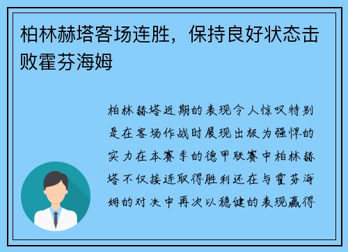 柏林赫塔客场连胜，保持良好状态击败霍芬海姆