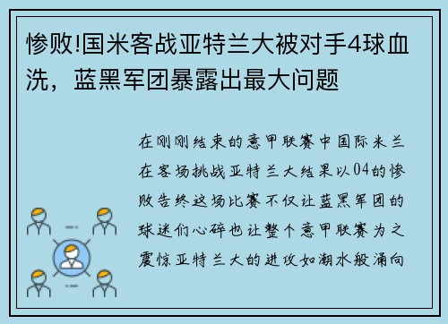惨败!国米客战亚特兰大被对手4球血洗，蓝黑军团暴露出最大问题