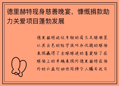 德里赫特现身慈善晚宴，慷慨捐款助力关爱项目蓬勃发展