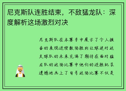 尼克斯队连胜结束，不敌猛龙队：深度解析这场激烈对决