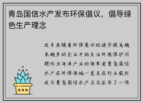 青岛国信水产发布环保倡议，倡导绿色生产理念