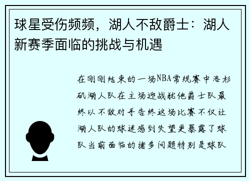 球星受伤频频，湖人不敌爵士：湖人新赛季面临的挑战与机遇
