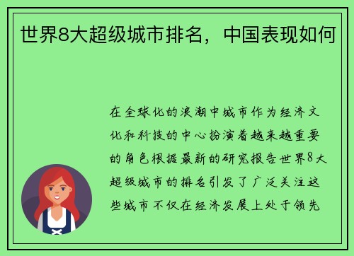 世界8大超级城市排名，中国表现如何