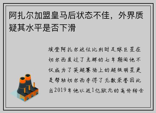阿扎尔加盟皇马后状态不佳，外界质疑其水平是否下滑