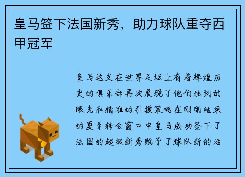 皇马签下法国新秀，助力球队重夺西甲冠军