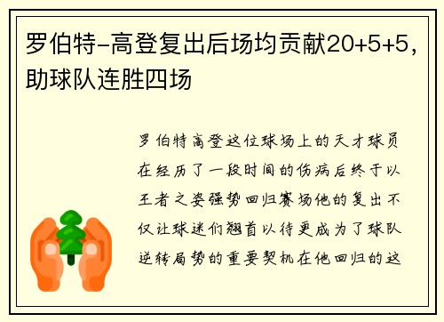 罗伯特-高登复出后场均贡献20+5+5，助球队连胜四场