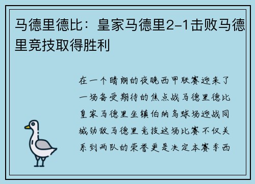 马德里德比：皇家马德里2-1击败马德里竞技取得胜利