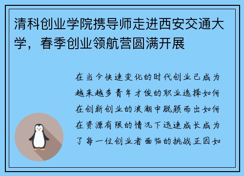 清科创业学院携导师走进西安交通大学，春季创业领航营圆满开展
