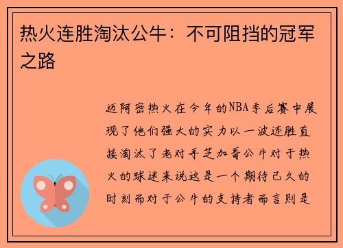 热火连胜淘汰公牛：不可阻挡的冠军之路