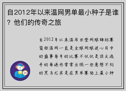自2012年以来温网男单最小种子是谁？他们的传奇之旅