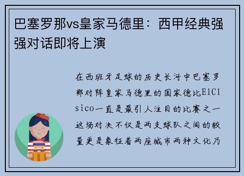巴塞罗那vs皇家马德里：西甲经典强强对话即将上演