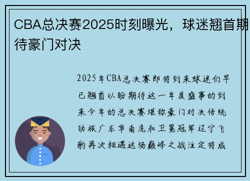 CBA总决赛2025时刻曝光，球迷翘首期待豪门对决