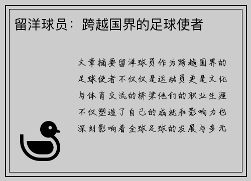 留洋球员：跨越国界的足球使者