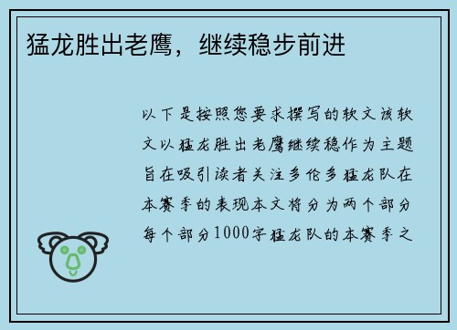 猛龙胜出老鹰，继续稳步前进