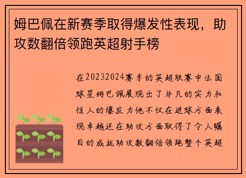姆巴佩在新赛季取得爆发性表现，助攻数翻倍领跑英超射手榜