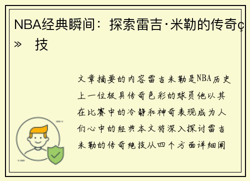 NBA经典瞬间：探索雷吉·米勒的传奇绝技