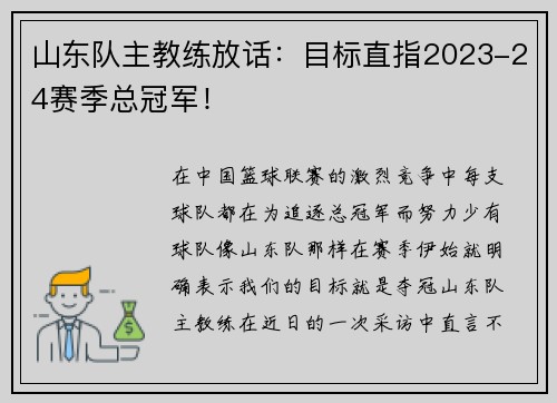 山东队主教练放话：目标直指2023-24赛季总冠军！