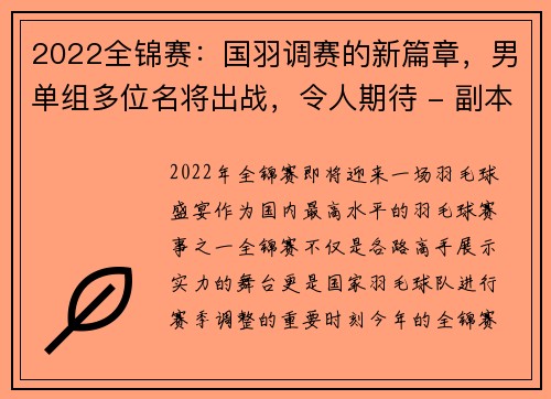 2022全锦赛：国羽调赛的新篇章，男单组多位名将出战，令人期待 - 副本