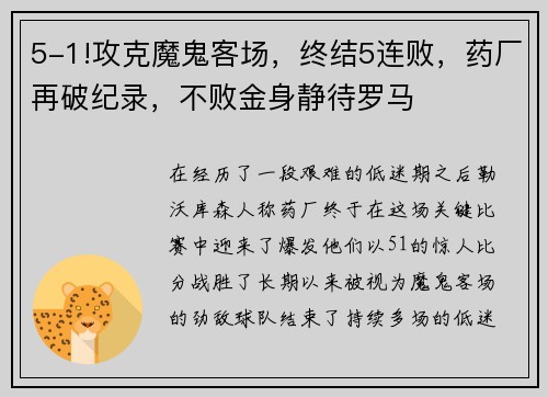 5-1!攻克魔鬼客场，终结5连败，药厂再破纪录，不败金身静待罗马