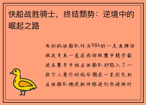 快船战胜骑士，终结颓势：逆境中的崛起之路