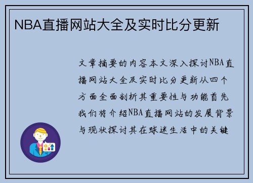NBA直播网站大全及实时比分更新